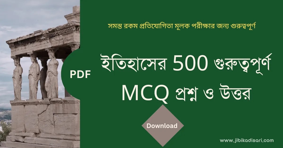 ইতিহাসের 500 গুরুত্বপূর্ণ MCQ প্রশ্ন ও উত্তর PDF || 500 Important History MCQ Questions and Answers PDF