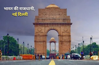 भारत की राजधानी क्या है