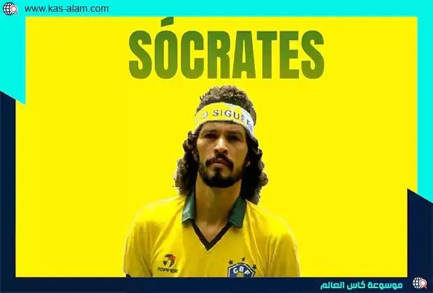 اللاعب البرازيلي سقراط - الطبيب الذي غير حياة البرازيليين