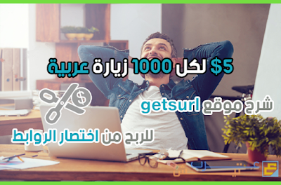 شرح الموقع العملاق getsurl لربح أكثر من 5 $ دولار يوميا