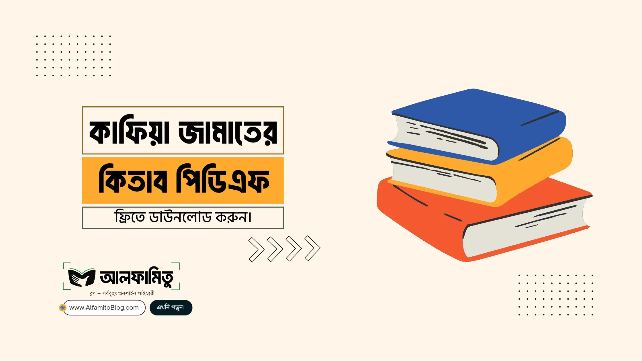 কাফিয়া জামাতের সকল কিতাবের পিডিএফ ডাউনলোড