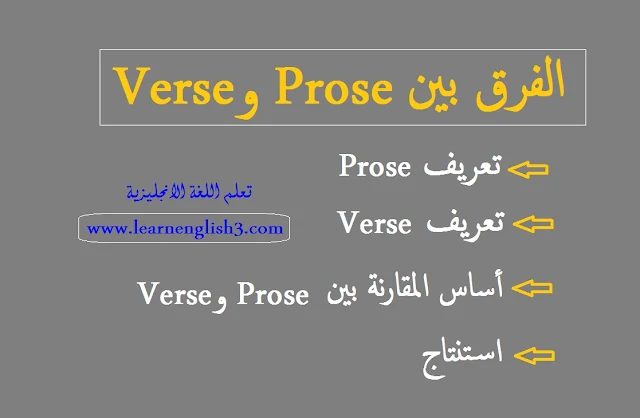 الفرق بين Prose و Verse