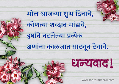 Thank you for Birthday Wishes in Marathi for girl | Thank You Message For Birthday Wishes in Marathi | Thank You Message In Marathi For Birthday | वाढदिवसाच्या शुभेच्छा आभार मराठी संदेश | आभारी आहे वाढदिवस आभार संदेश | आभारी आहे वाढदिवस आभार संदेश फोटो | वाढदिवस आभार संदेश फोटो  | धन्यवाद वाढदिवसाच्या शुभेच्छा दिल्याबद्दल | वाढदिवसाच्या हार्दिक शुभेच्छा आभार | आभारी आहे वाढदिवस आभार संदेश फोटो | आपण सर्वांनी दिलेल्या शुभेच्छा | आपण दिलेल्या शुभेच्छा बद्दल धन्यवाद फोटो