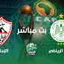 الزمالك ضد الرجاء البيضاوي المغربي و القناوات الناقلة