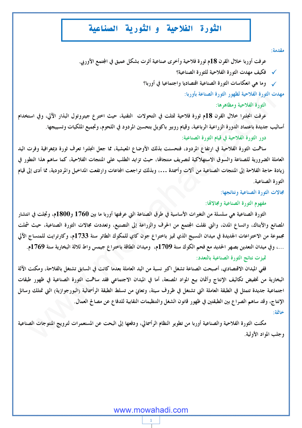 درس الثورة الفلاحية و الثورة الصناعية في أوربا للسنة الثانية اعدادي في مادة الاجتماعيات