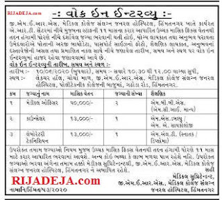 GMERS Himmatnagar Medical Officer, Counselor & Lab Technician Recruitment 2020