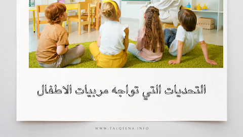 التحديات التي تواجه مربية الاطفال