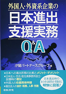 外国人・外資系企業の日本進出支援実務Q&A