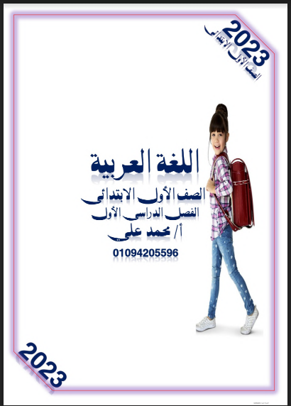 اقوى ملزمة لغة عربية للصف الاول الابتدائى الترم الاول 2023 pdf