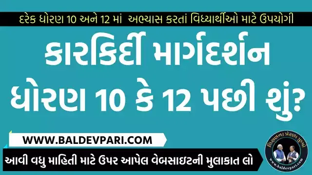 કારકિર્દી માર્ગદર્શન ધોરણ 10 કે 12 પછી શું?