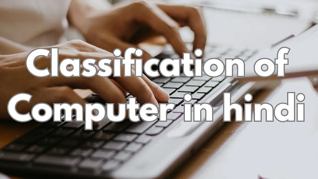  कंप्यूटर का वर्गीकरण (Classification of Computer in hindi )