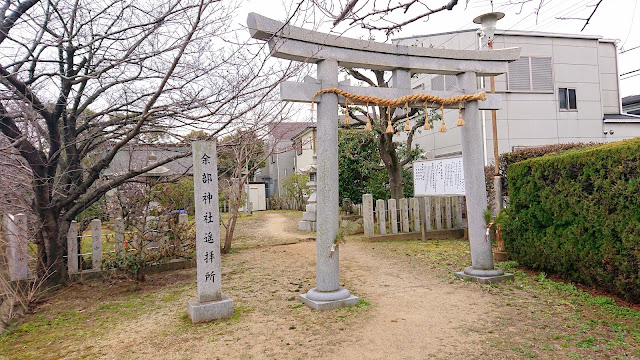 余部神社遥拝所(堺市美原区)