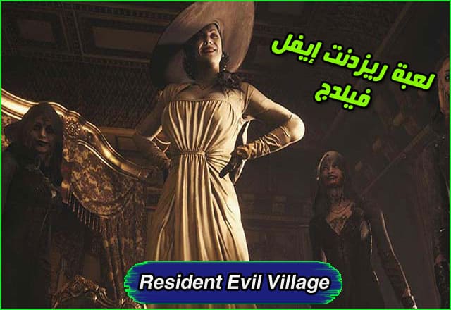 لعبة Resident Evil Village للكمبيوتر