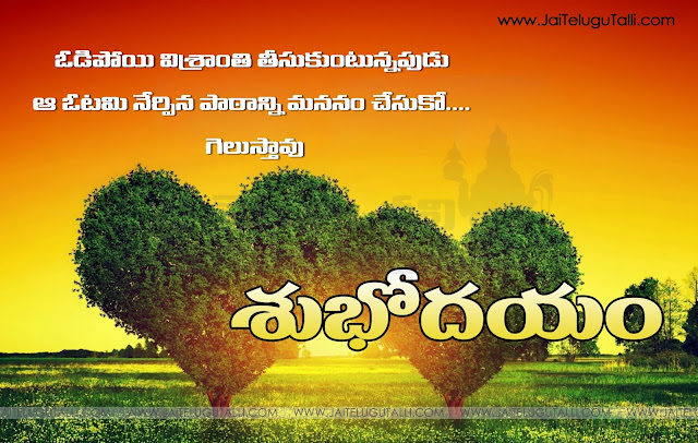 Here is a Nice Good Morning Inspirational Thoughts with Best Quotes Good Morning Telugu Images, Telugu Good Morning SMS Greetings Online, Awesome Telugu Latest Good Morning Thoughts in Telugu Language, Cool Telugu Language Good Morning Girls Quotes, Daily New Telugu Good Morning Pics Free.