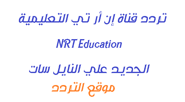 تردد قناة إن أر تي التعليمية NRT Education 2020 الجديد علي النايل سات