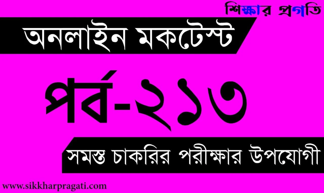 Free Mock Test For Railway NTPC | বাংলা কুইজ | Part-213