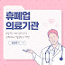 휴폐업 의료기관 | 진료기록 이제 온라인으로 간편하게 발급받는 방법