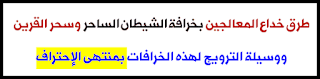 طرق خداع المعالجين بخرافة وجود الشيطان الساحر وسحر القرين وسحر التابعة