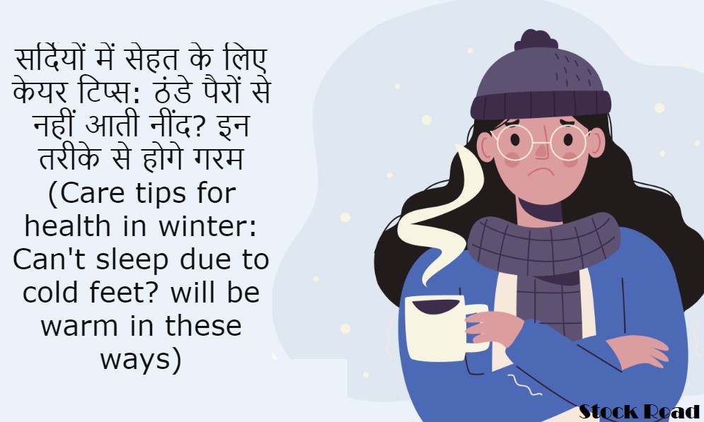 सर्दियों में सेहत के लिए केयर टिप्स: ठंडे पैरों से नहीं आती नींद? इन तरीके से होगे गरम (Care tips for health in winter: Can't sleep due to cold feet? will be warm in these ways)