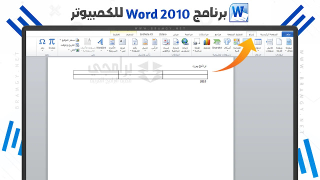 تحميل برنامج وورد بالعربي 2010