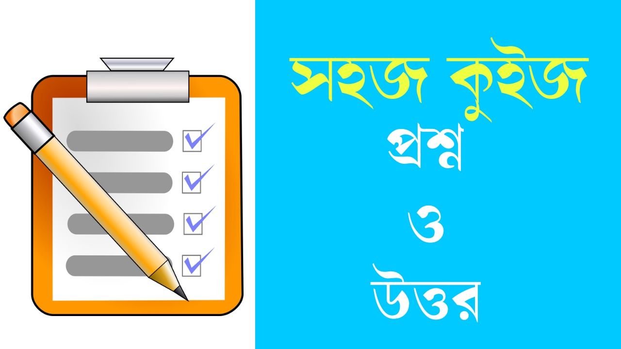 সহজ কুইজ প্রশ্ন ও উত্তর || Easy Quiz Questions and Answers