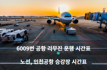 6009번-공항-리무진-운행-시간표-노선-인천공항-승강장-시간표-썸네일
