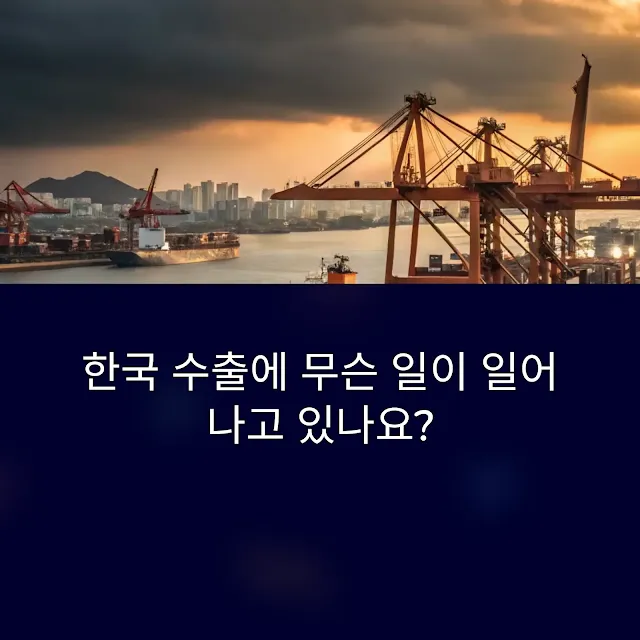 수출 감소 전환과 글로벌 통상환경 변화