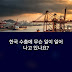 2025년 심층 분석: 수출 감소 전환과 글로벌 통상환경 변화