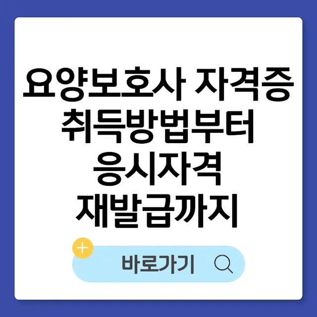 요양보호사 자격증 취득방법부터 응시자격·재발급까지 한눈에 정리 썸네일
