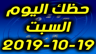 حظك اليوم السبت 19-10-2019 -Daily Horoscope