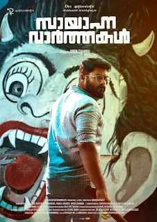 sayanna varthakal full movie, sayanna varthakal watch online, sayanna varthakal full movie download, vineeth sree, gokul suresh, gokul suresh upcoming movies, sayanna varthakal, sayanna varthakal release date, sayanna varthakal watch online, sayanna varthakal malayalam movie, sayanna varthakal full movie online, mallurelease