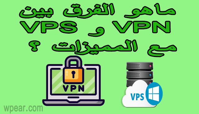 ماذا تعني VPS و VPN ؟