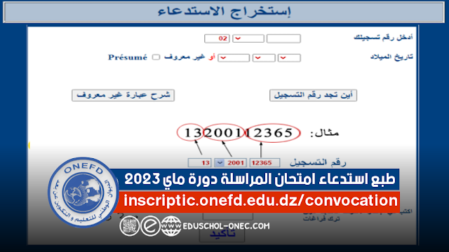 موقع طبع استدعاء امتحان المراسلة 2023/2022