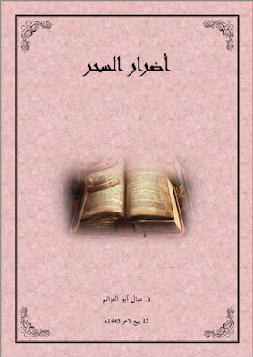 أضرار السحر - د. منال أبو العزائم