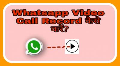 Whatsapp Video Call Record Kaise Kare