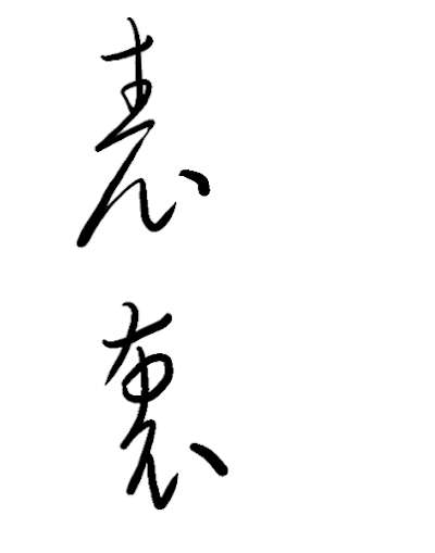 草法記錄44易混淆草字筆勢：鳴嗎誇跨朝豹虚靈長去表衷者考沖聞