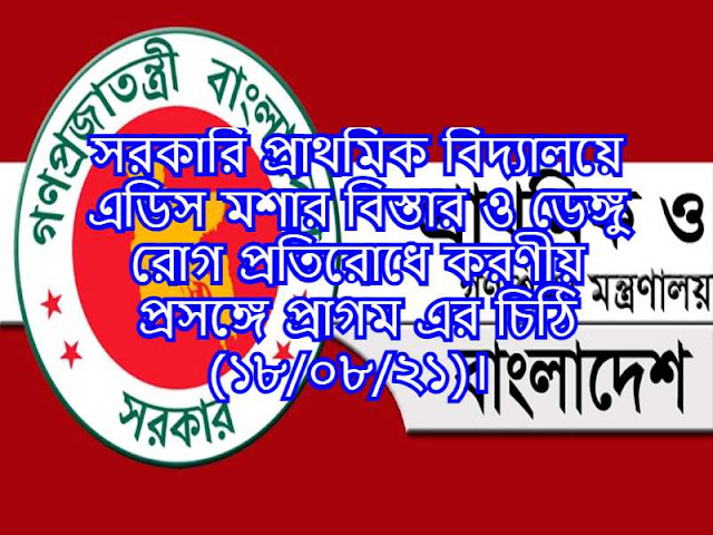 সরকারি প্রাথমিক বিদ্যালয়ে এডিস মশার বিস্তার ও ডেঙ্গু রোগ প্রতিরোধে করণীয় প্রসঙ্গে প্রাগম এর চিঠি (১৮/০৮/২১)। 