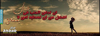 غلاف فيس بوك حزين - غلاف للفيس بوك حزينة 2013 - كفر فيسبوك حزين