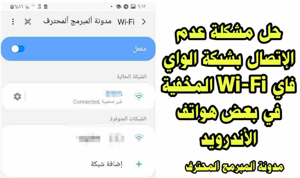 حل مشكلة الاتصال بشبكة الواي فاي Wi-Fi المخفية في هواتف الأندرويد