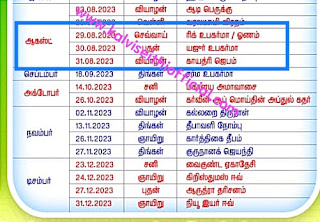 நாளை முதல் (29,30,31-08-23) செவ்வாய்,புதன், வியாழக்கிழமை ஆகிய மூன்று நாட்களுக்கு  (RH&RL) வரையறுக்கப்பட்ட விடுப்பு உண்டு