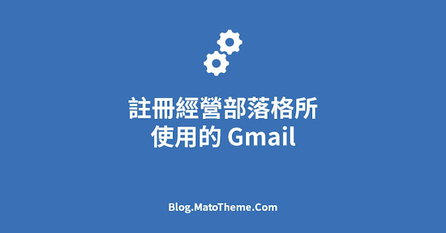 註冊經營部落格使用的 Gmail