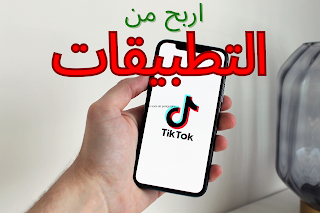 الربح من التطبيقات
