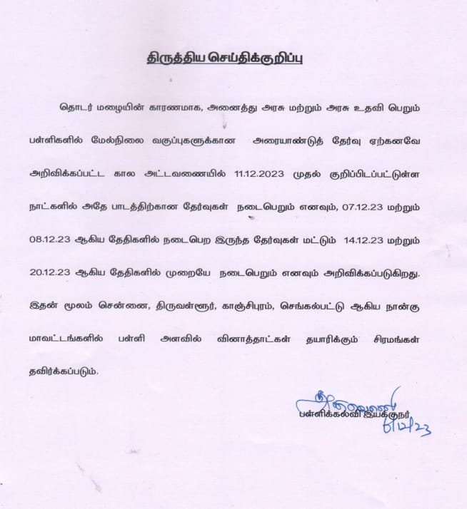 தமிழ்நாடு முழுவதும் அரையாண்டு தேர்வுகளில் மாற்றம் - திருந்திய செய்திக் குறிப்பு வெளியீடு....