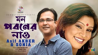 Mon Poboner Nao Lyrics | মন পবনের নাও লিরিক্স | Asif Akbar