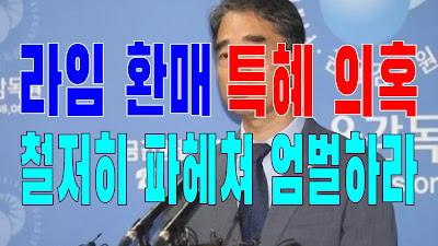 2023.08.28(월) 21개 언론사 사설모음 [새벽창] 라임 환매특혜 의혹 철저히 파헤쳐 엄벌하라