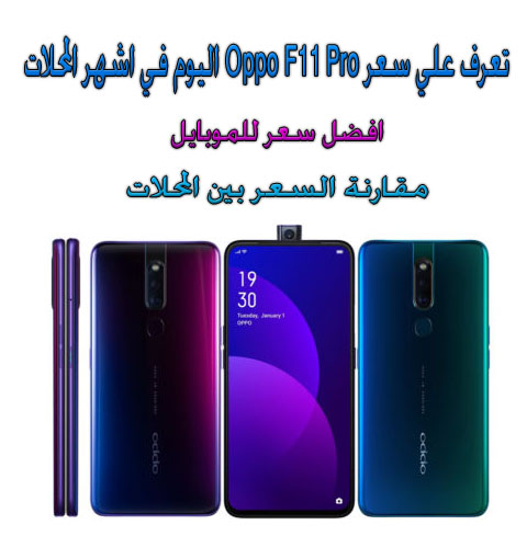 سعر Oppo F11 Pro اليوم في مصر تعرف علي سعر موبايل اوبو F11 برو