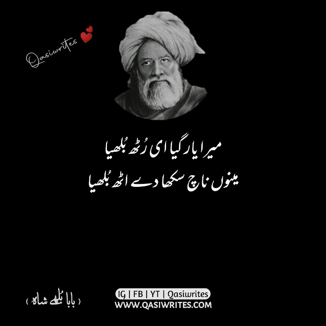 Bulleh Shah Poetry in Urdu | Baba Bulleh Shah Kalam | Sufi Poetry in Urdu | Qasiwrites