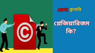 প্লেজিয়ারিজম কি?, what is Free Plagiarism in bangla