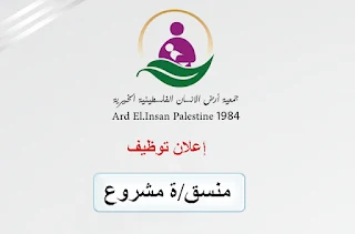 جمعية أرض الانسان الخيرية الفلسطينية Ard Elinsan Pslestine  تعلن عن وظيفة منسق مشروع