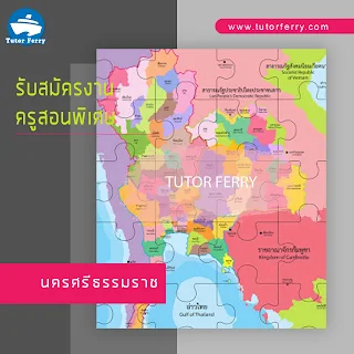 ประกาศรับสมัครงาน : งานสอนพิเศษจังหวัดนครศรีธรรมราช